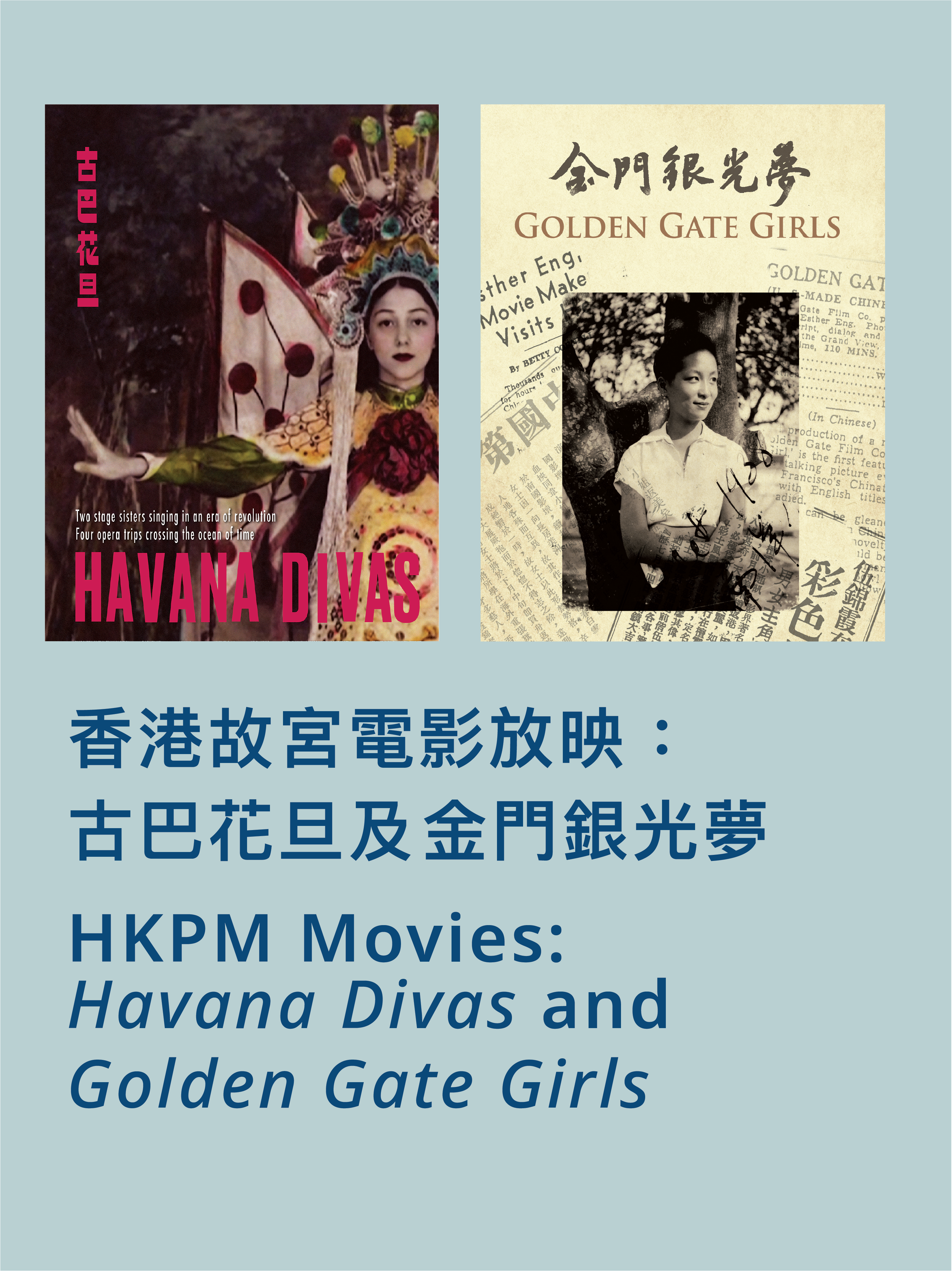 香港故宮電影放映：古巴花旦及金門銀光夢